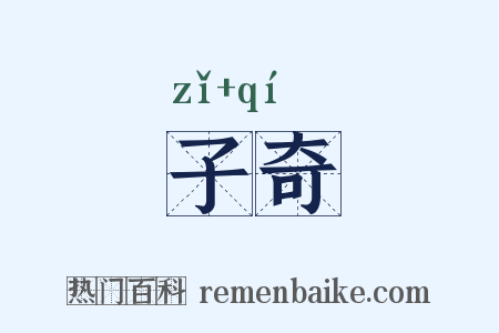 子奇是什么意思的图片